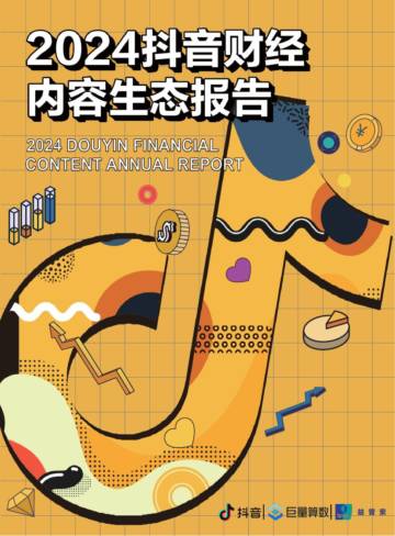 巨量算数：2024抖音财经内容生态报告.pdf