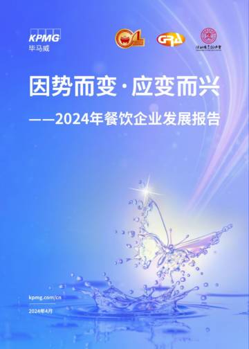 2024年餐饮企业发展报告.pdf