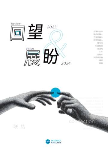 映致信息Interact Analysis：《回望&展盼-23&24》年度白皮书.pdf