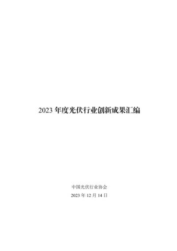 中国光伏行业协会：2023年度光伏行业创新成果汇编.pdf