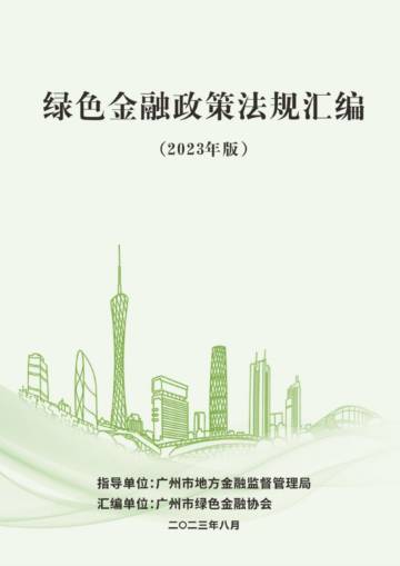 广州市绿色金融协会：绿色金融政策法规汇编（2023版）.pdf