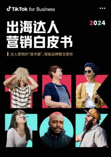 TikTok for Business：2024出海达人营销白皮书.pdf