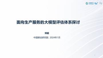 中国移动研究院：2024面向生产服务的大模型评估体系探讨报告.pdf