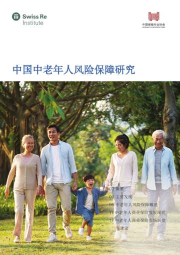 中国保险行业协会：中国中老年人风险保障研究.pdf