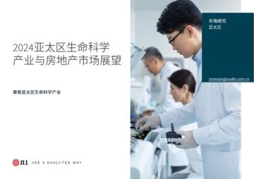 仲量联行：2024亚太区生命科学产业与房地产市场展望报告.pdf