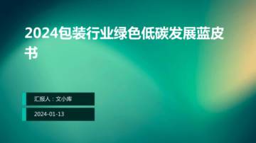 文小库：2024包装行业绿色低碳发展蓝皮书.pdf