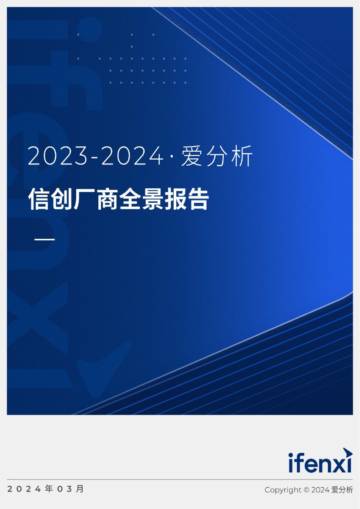 爱分析：2023-2024信创厂商全景报告.pdf