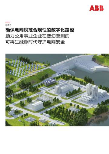 ABB：确保电网规范合规性的数字化路径.pdf