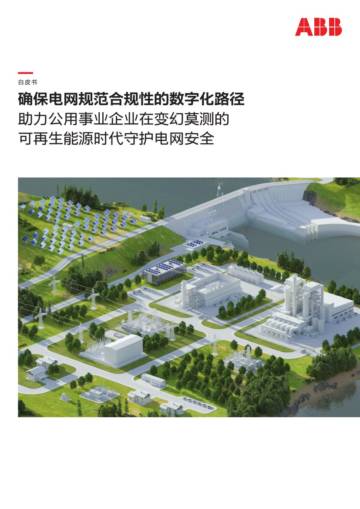 ABB：2024在可再生能源时代守护电网安全白皮书.pdf
