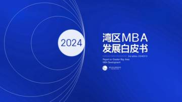 GBAMBACLUB：2024湾区发展白皮书v2.2.pdf