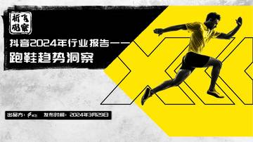 祈飞观察：2024年抖音跑鞋趋势洞察报告.pdf