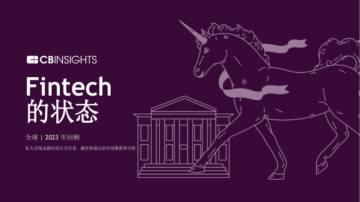 金融科技行业2023年状况报告.pdf