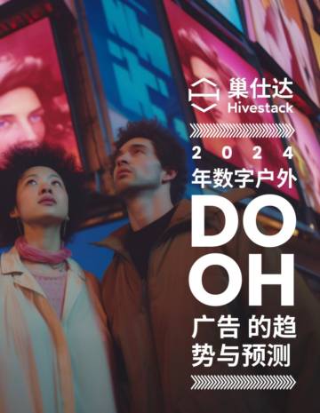巢仕达：2024年数字户外DOOH广告的趋势与预测报告.pdf