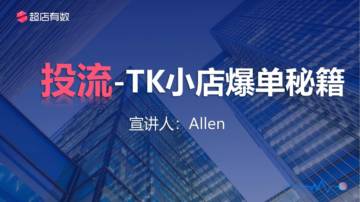 超店有数：投流-TK小店爆单秘籍.pdf