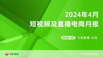 飞瓜：2024年4月短视频及直播电商营销月报.pdf