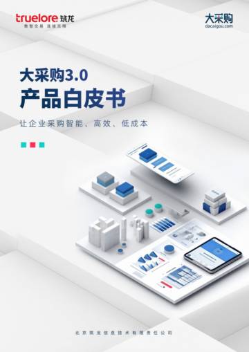 筑龙：2024大采购3.0产品白皮书-让企业采购智能、高效、低成本.pdf