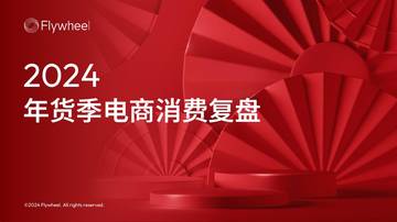Flywheel：2024年货季电商消费复盘.pdf