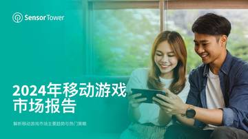 Sensor Tower：2024年移动游戏市场报告.pdf