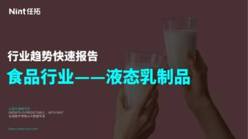 任拓：液态乳制品行业趋势快速报告.pdf