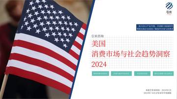引米咨询：2024美国消费市场与社会趋势报告.pdf