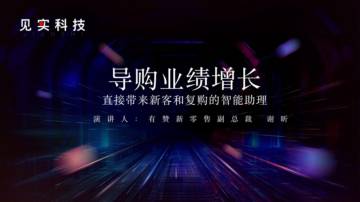 导购业绩增长：直接带来新客和复购的智能助理.pdf
