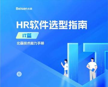 北森：HR软件选型指南报告-IT篇.pdf