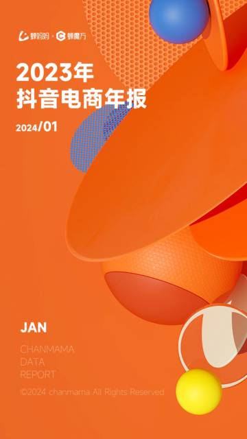 蝉妈妈智库：2023年抖音电商年报.pdf