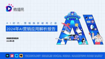 微播易：2024年AI营销应用解析报告.pdf