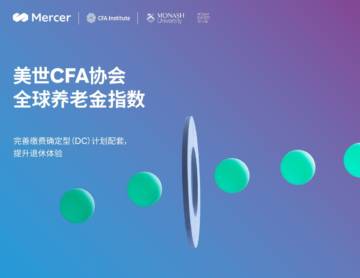 美世：2022年全球养老金指数报告.pdf