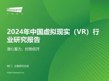 2024年中国虚拟现实（VR）行业研究报告.pdf