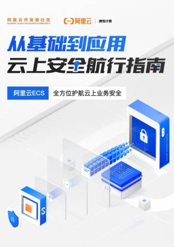 阿里云：2024从基础到应用云上安全航行指南.pdf