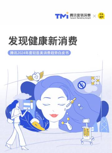 TMI&美业观察：腾讯2024年度轻医美消费趋势白皮书.pdf
