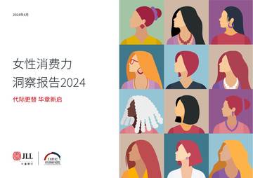 仲量联行：女性消费力洞察报告2024.pdf