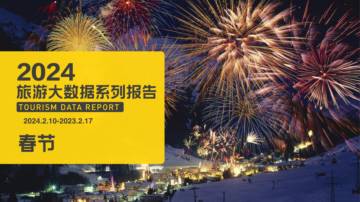 马蜂窝：2024旅游大数据系列报告—春节.pdf
