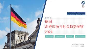 引米咨询：2024德国消费市场与社会趋势报告.pdf