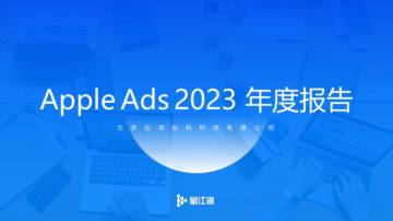 量江湖：Apple Ads 2023年度数据报告.pdf