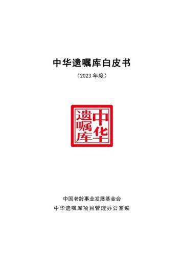 中国老龄事业发展基金会：中华遗嘱库白皮书2023.pdf