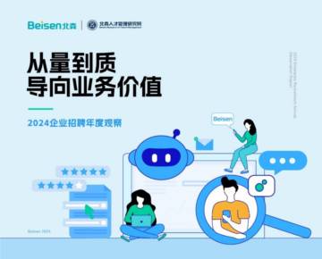北森：从量到质导向业务价值-2024企业招聘年度观察报告.pdf