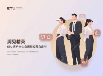 洞见精英：2023年ETU消费领域客户经营白皮书.pdf