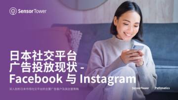 Sensor Tower：2024日本社交平台广告投放现状报告-Facebook与Instagram.pdf