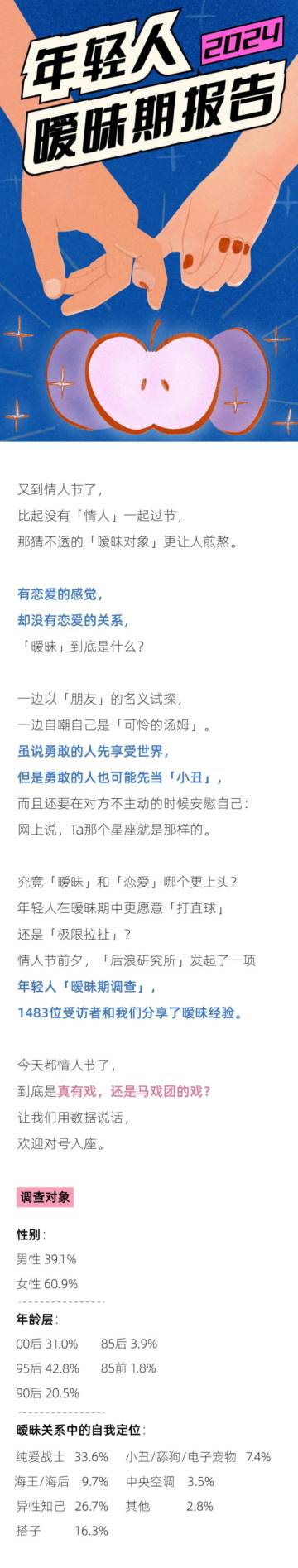 后浪研究所：2024年轻人暧昧期报告.pdf