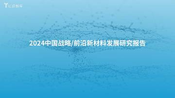 亿欧智库：2024中国战略前沿新材料发展研究报告.pdf