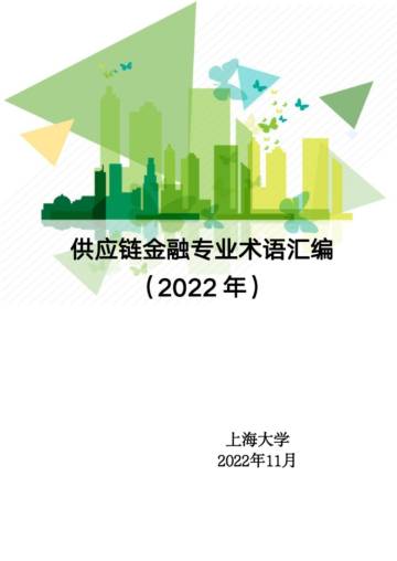 上海大学：供应链金融专业术语汇编2022.pdf