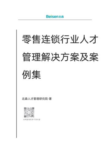 北森：零售连锁行业解决方案及案例集（2024）.pdf