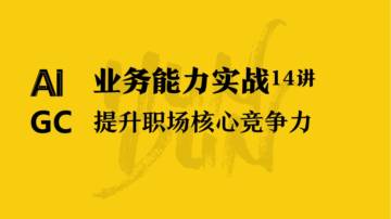 混沌学园：AIGC业务能力实战14讲.pdf