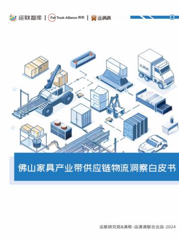 运联智库&运满满：2024佛山家具产业带供应链物流洞察白皮书.pdf