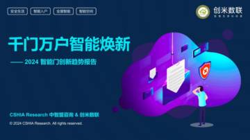 创米数联：2024智能门创新趋势报告.pdf