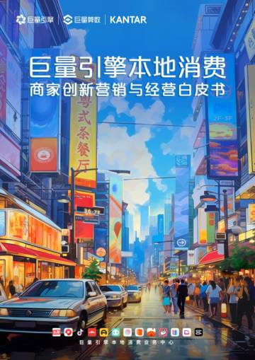 巨量引擎：本地消费商家创新营销与经营白皮书.pdf