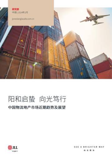 中国物流地产市场近期趋势及展望.pdf