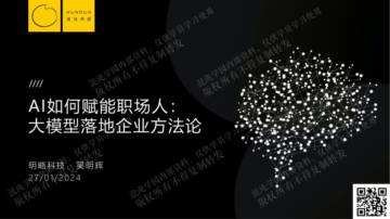 吴明辉《AI如何赋能职场人大模型落地企业方法论》.pdf